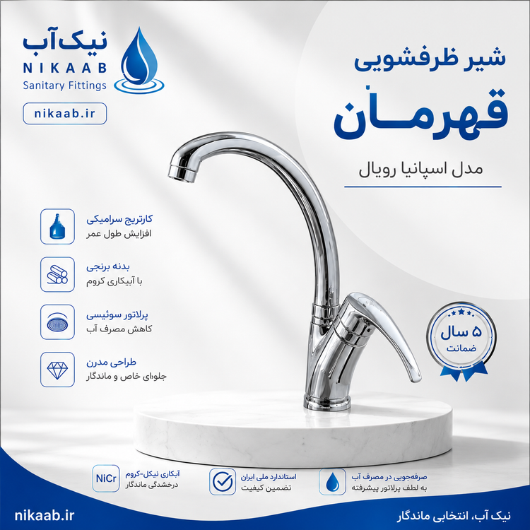 شیر ظرفشویی قهرمان مدل اسپانیا رویال